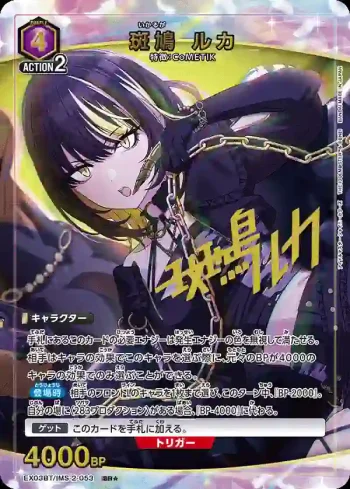 (異畫)EX03BT/IMS-2-053 SR★ 斑鳩琉夏