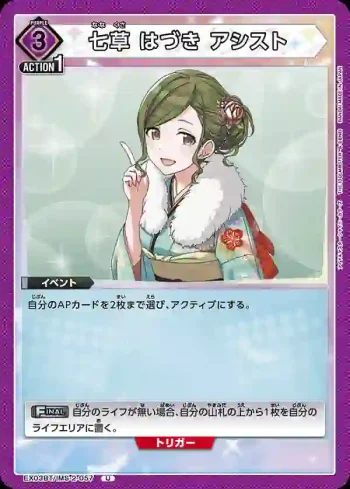 EX03BT/IMS-2-057 U 七草羽月 援助