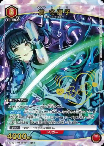 (異畫)EX03BT/IMS-2-066 SR★ 黛冬優子