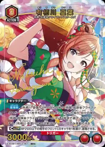(異畫)EX03BT/IMS-2-067 SR★ 有棲川夏葉