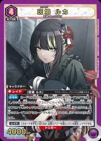 PC01BT/IMS-3-031 PcSR 斑鳩琉花