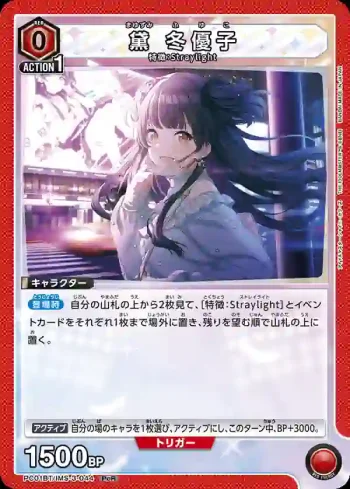 PC01BT/IMS-3-044 PcR 黛冬優子