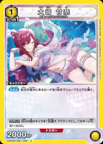 UA04BT/IMS-1-003 U 大崎甘奈