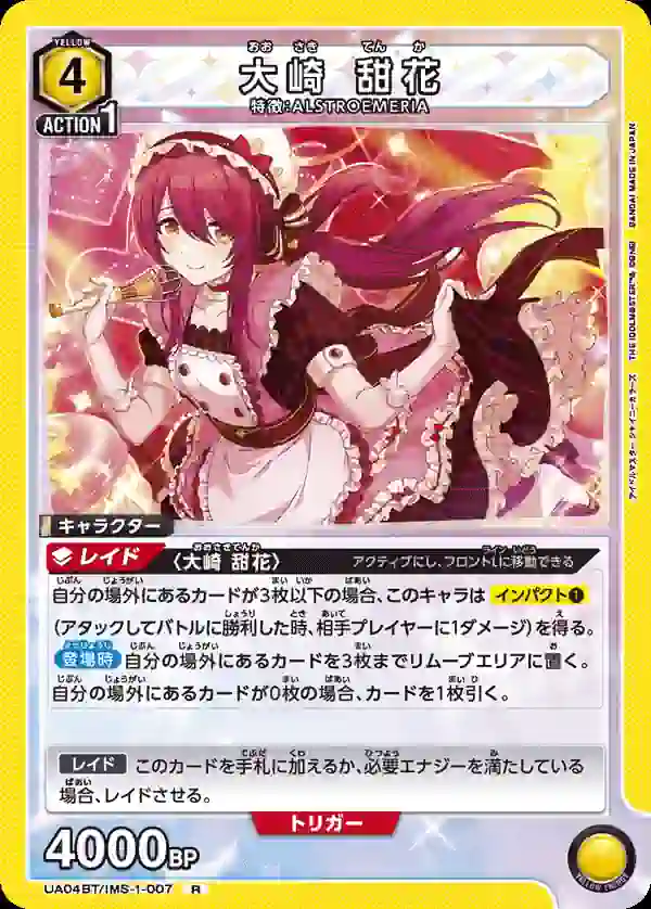 ua-ua04bt-ims-1-007 UA04BT/IMS-1-007 R 大崎甜花