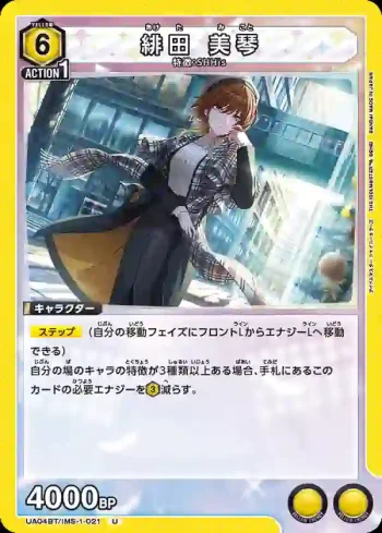UA04BT/IMS-1-021 U 緋田美琴