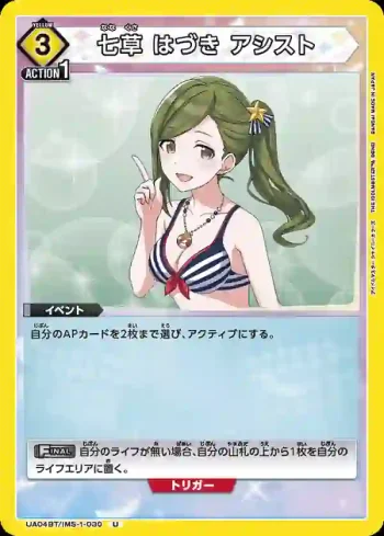 UA04BT/IMS-1-030 U 七草羽月 援助