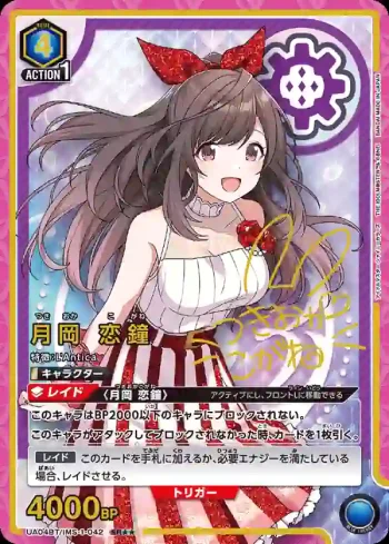 (異畫)UA04BT/IMS-1-042 SR★★ 月岡戀鐘