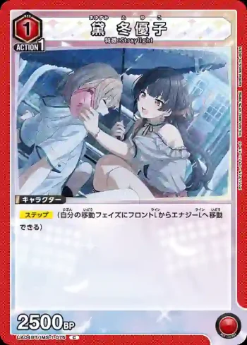 UA04BT/IMS-1-075 黛冬優子