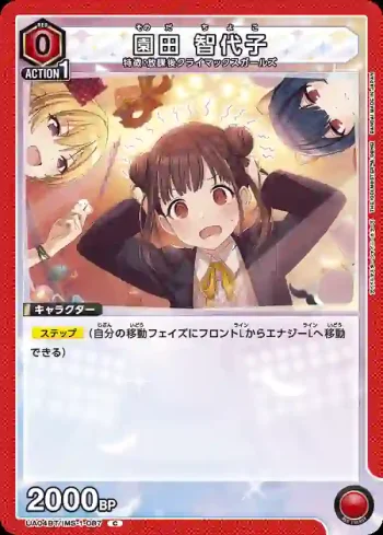 UA04BT/IMS-1-087 園田智代子
