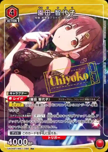 (異畫)UA04BT/IMS-1-089 園田智代子