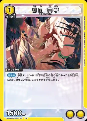 UA04ST/IMS-1-107 緋田美琴