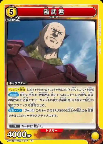 UA48BT/KGD-1-017 R 臨武君