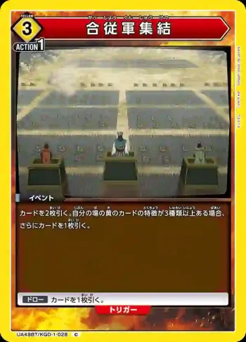 UA48BT/KGD-1-028 C 合縱軍集結