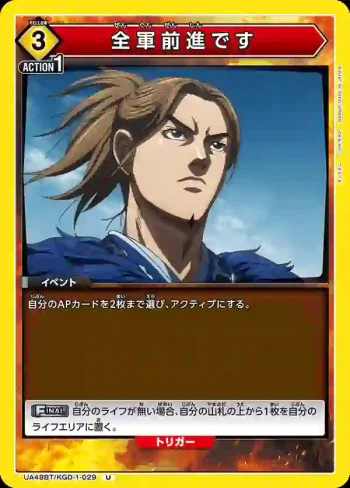UA48BT/KGD-1-029 U 全軍前進