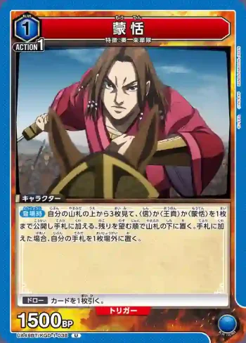 UA48BT/KGD-1-038 U 蒙恬