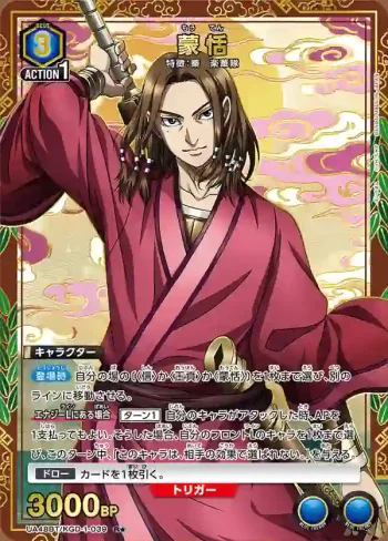 (異畫)UA48BT/KGD-1-039 R★ 蒙恬