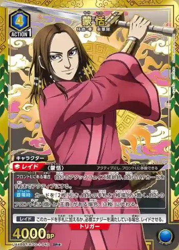 (異畫)UA48BT/KGD-1-040 SR★ 蒙恬