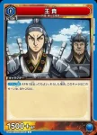 UA48BT/KGD-1-041 C 王賁