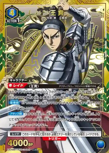 (異畫)UA48BT/KGD-1-044 SR★ 王賁