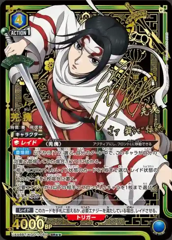 (異畫)UA48BT/KGD-1-050 SR★★ 羌瘣