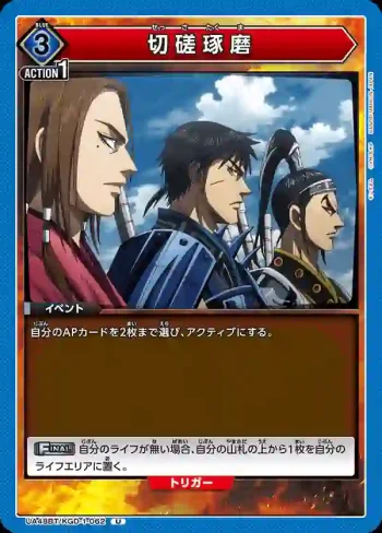 UA48BT/KGD-1-062 U 切磋琢磨