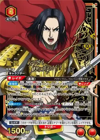 (異畫)UA48BT/KGD-1-070 SR★★ 嬴政