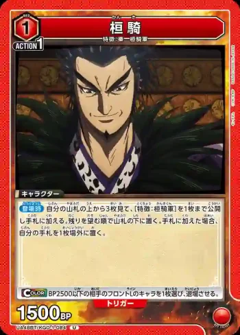 UA48BT/KGD-1-084 U 桓騎