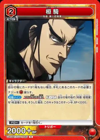 UA48BT/KGD-1-085 R 桓騎