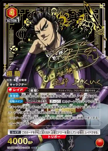 (異畫)UA48BT/KGD-1-086 SR★★ 桓騎