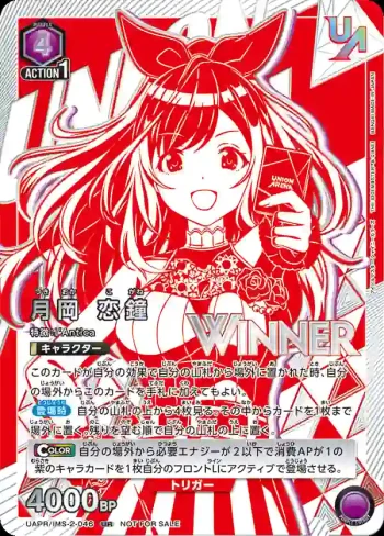 (WINNER)UAPR/IMS-2-046 UR 月岡 恋鐘