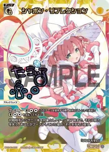 WX25-P1-002U UAR シャボン・リフレクション(簽名)
