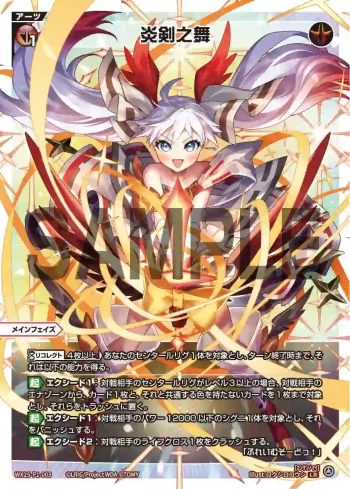 WX25-P1-003 LR 炎剣之舞