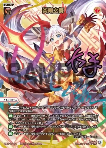 WX25-P1-003U UAR 炎剣之舞(簽名)