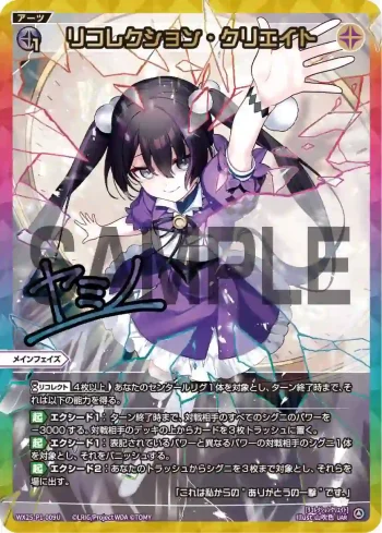WX25-P1-009U UAR リコレクション・クリエイト(簽名)