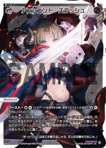 WX25-P1-010 LR アンシエント・スラッシュ