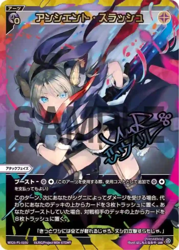 WX25-P1-010U UAR アンシエント・スラッシュ(簽名)