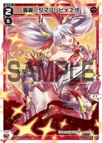 WX25-P1-017 LC 轟轟 タマヨリヒメ之弐