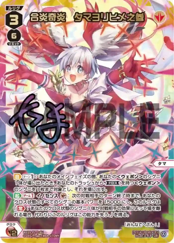WX25-P1-018U UR 合炎奇炎 タマヨリヒメ之参(簽名)