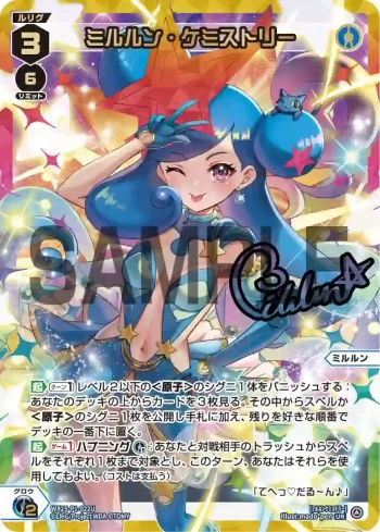 WX25-P1-022U UR ミルルン・ケミストリー(簽名)