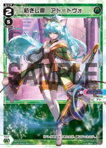 WX25-P1-025 LC 紡ぎし扉 アト＝トヴォ
