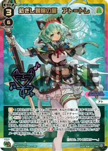 WX25-P1-026U UR 紡ぎし冒険の扉 アト＝トレ(簽名)