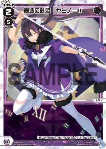 WX25-P1-033 LC 創造の針姫 ヤミノ＝II
