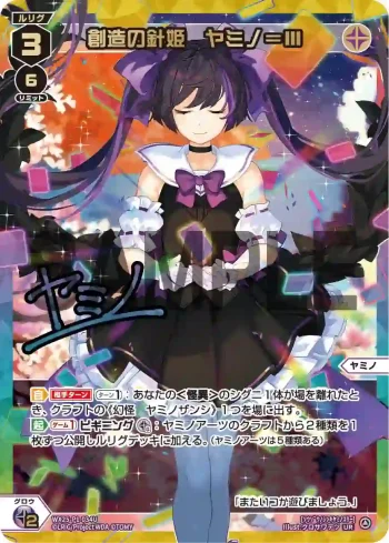 WX25-P1-034U UR 創造の針姫 ヤミノ＝III(簽名)