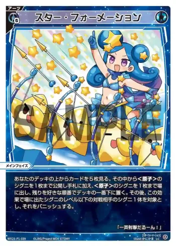 WX25-P1-039 LC スター・フォーメーション