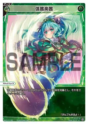 WX25-P1-042 LC 体鳴楽器