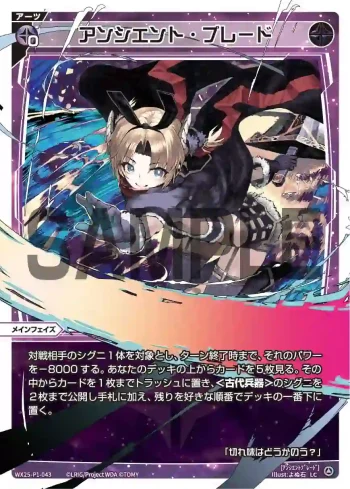 WX25-P1-043 LC アンシエント・ブレード