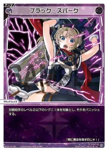 WX25-P1-045 LC ブラック・スパーク