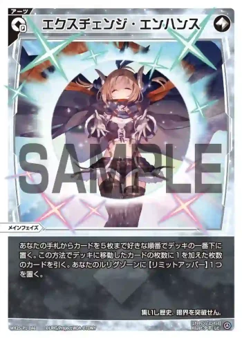 WX25-P1-046 LC エクスチェンジ・エンハンス