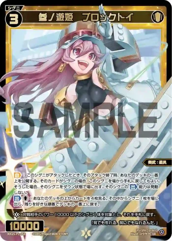WX25-P1-053 SR 参ノ遊姫 ブロックトイ