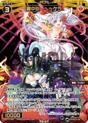 WX25-P1-054U USR 轟中砲 ヘッケラ